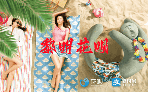 以牙还牙花呗